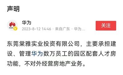 華為回應(yīng)“進軍房地產(chǎn)開發(fā)” 聚焦非居住房地產(chǎn)租賃業(yè)務(wù)